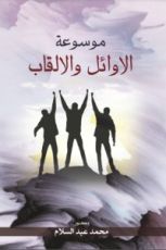 كتاب موسوعة الأوائل والألقاب