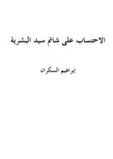 كتاب الاحتساب على شاتم سيد البشرية إبراهيم السكران