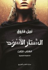 كتاب الستار الأسود 3