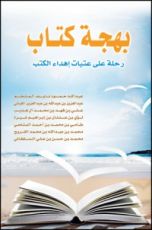 كتاب بهجة كتاب