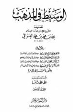 كتاب الوسيط في المذهب 5