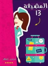 كتاب المضيفة 13