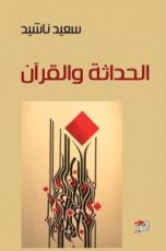 كتاب الحداثة والقرآن