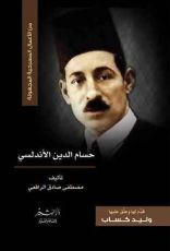 كتاب حسام الدين الأندلسي