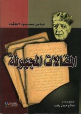 كتاب المقالات المجهولة