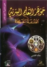 كتاب جوهر التعاليم السرية: الفلسفة الخالدة