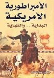 كتاب الأمبراطورية الأمريكية: البداية .. والنهاية