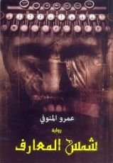 رواية شمس المعارف