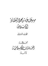 كتاب مؤلفات العقاد ج2