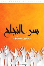 كتاب سر النجاح