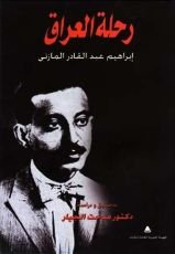 كتاب رحلة العراق