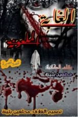 قصة الغابة الملعونة