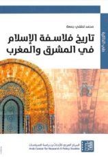 كتاب تاريخ فلاسفة الاسلام في المشرق والمغرب