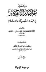 كتاب خلاصة الأحكام في مهمات السنن وقواعد الإسلام