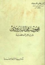 كتاب محمود سامي البارودي شاعر النهضة