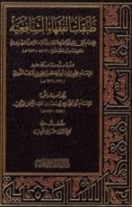 كتاب طبقات الفقهاء الشافعية ويليه الذيل على طبقات ابن الصلاح