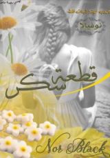 رواية قطعة سكر