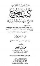 كتاب المجموع شرح المهذب 16