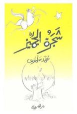 كتاب شجرة الجميز