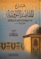كتاب المقاصد النووية