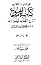 كتاب المجموع شرح المهذب 4