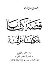 كتاب قصة كتاب يحكيها مؤلفه