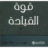 كتاب قوة القيادة