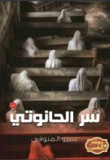 رواية سر الحانوتي