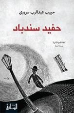 رواية حفيد سندباد