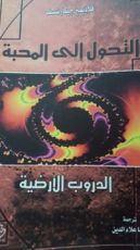 كتاب التحول إلى المحبة - الدروب الأرضية