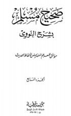 كتاب صحيح مسلم بشرح الإمام النووي 7