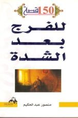 كتاب مائة وخمسون قصة للفرج بعد الشدة