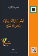 كتاب الاختيار العلماني وأسطورة النموذج