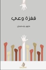 كتاب قفزة وعي