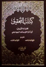 كتاب  التحقيق