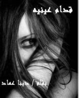 رواية  قدام عينيه