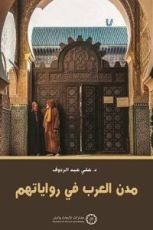 كتاب مدن العرب في رواياتهم