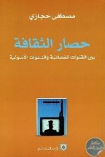 كتاب حصار الثقافة: بين القنوات الفضائية والدعوة الأصولية
