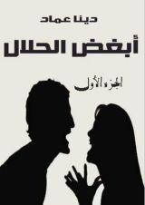 كتاب أبغض الحلال 1
