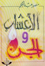 كتاب الأعشاب والجن