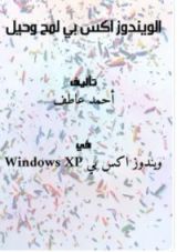 كتاب الويندوز اكس بي لمح وحيل