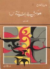 كتاب "هوامش إلى السيدة "ب