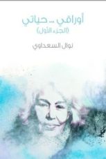 كتاب أوراقي.. حياتي.. ج1