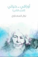 كتاب أوراقي.. حياتي.. ج2