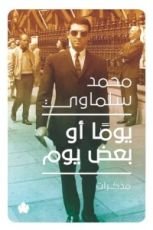 كتاب يوما أو بعض يوم: مذكرات (1945-1981)