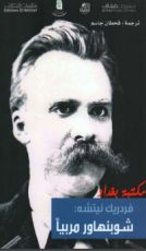 كتاب شوبنهاور مربياً