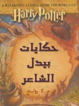 كتاب حكايات بيدل الشاعر