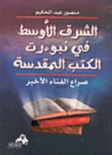 كتاب الشرق الأوسط في نبوءات الكتب المقدسة ..صراع الفناء الاخير