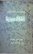 كتاب أشكال سردية القسم الثاني
