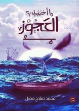 رواية ما أخبرني به العجوز